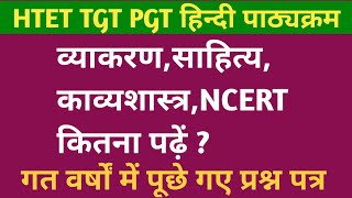 HTET TGT PGT हिंदी पाठ्यक्रमव्याकरणसाहित्यकाव्यशास्त्रNCERT कितना  successinhindiacademy [upl. by Alyakam]