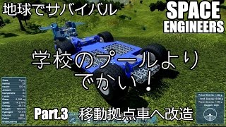 地球でサバイバル Ｐａｒｔ．３ 移動拠点車への改造 【スペースエンジニア】 [upl. by Zelig]