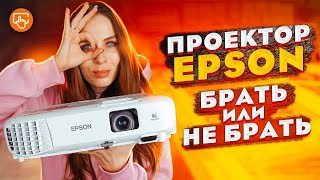 Проектор EPSON EBX500  300 дюймов по цене бюджетного ТВ [upl. by Nodnal718]