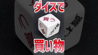 【TRPG】ダイス買うか決める！？Amazonでお買い物！ [upl. by Nmutua132]