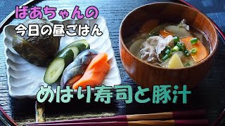 【昼ごはん】「めはり寿司と豚汁」 [upl. by Issie470]