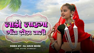 New Adiwasi Dj Song 2023  लाडी लाउगा गॉव खेड़ा वाली  Dj Arun More [upl. by Jerrome955]