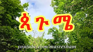 ጳጉሜ  Pagume  The 13th month of Ethiopian Calendar [upl. by Kaya942]