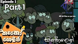 කෑකෝ ගෙදර episode 1  MD kid films  part 1 [upl. by Akamaozu]