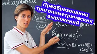 Математика Преобразование тригонометрических выражений Формулы и задачи [upl. by Renata]