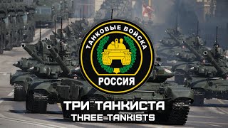 Russian Military Song «Три Танкиста»  «Three Tankists» Red Army Choir Romanization lyrics [upl. by Ayram973]