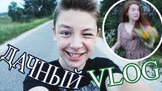 VLOG ЛЕТО НА ДАЧЕ  Дима Ермузевич [upl. by Alwitt177]