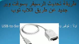 شرح طريقه تحديث الرسيفر عن طريق اللاب توب RS232 USB [upl. by Litton]