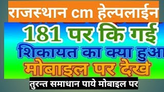 राजस्थान हेल्पलाइन 181 पर मोबाइल फोन से शिकायत दर्ज कराई जा सकती हैं तुरन्त समाधान [upl. by Ayotal]