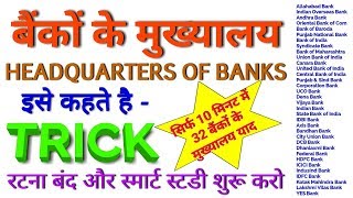 GK TRICK  सभी प्रमुख भारतीय बैंको के मुख्यालय याद करने की ट्रिक Headquarters of Famous Indian Banks [upl. by Etnoval]