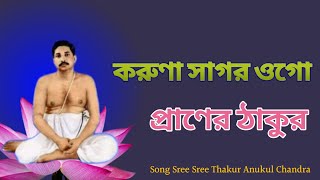 করুণা সাগর ওগো প্রাণের ঠাকুর  Karuna Sagar Ogo Praner Thakur  Anukul Thakur Song [upl. by Kersten566]