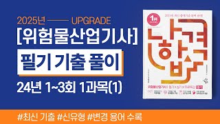 위험물산업기사 필기  2024년 13회 1과목 기출문제 풀이1 [upl. by Nahamas]