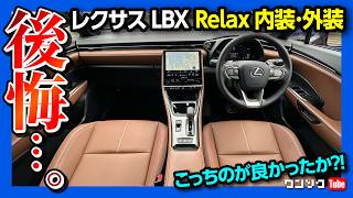 【後悔…】レクサスLBX Relux 内装amp外装 Coolとの違いを比較レポート Coolオーナーの正直レポート  LEXUS LBX Relax Interior review 2024 [upl. by Adnuhser]