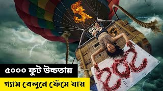 গ্যাস বেলুনে ঘুরতে গিয়ে ৫০০০ ফুট উচ্চতায় ফেঁসে যায়  Movie Explain In Bangla  Cottage Screen [upl. by Arais877]