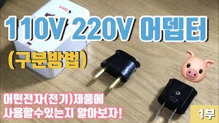 1부 돼지코 110V 220V 어뎁터 사용방법 사용가능한 전자전기제품 구분하는방법 [upl. by Ruffin]