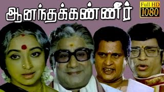 Anandha Kanneer  SivajiVisuLakshmiJayshree  Tamil Hit Movie HD [upl. by Harifaz]