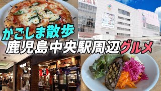 【鹿児島散歩】鹿児島中央駅周辺を散策！おすすめグルメスポットを紹介 [upl. by Herbie]