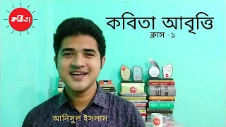 কবিতা আবৃত্তি ক্লাস১। kobita abritti class1।Abritti shekha। Abritti Tutorial Exclusive [upl. by Nivla]