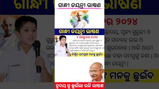 Gandhi jayanti odia bhasana  gandhi jayanti speech in odia gandhijayanti shorts [upl. by Iram]