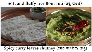 ಅದ್ಭುತ ರುಚಿ ಅಕ್ಕಿ ರೊಟ್ಟಿ ಮತ್ತು ಕರಿಬೇವು ಚಟ್ನಿ  Akki rotti and karibevu chutney recipe Kannada [upl. by Krik]