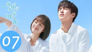 ENG SUB【我和我的时光少年 Flourish in Time】EP07 陆苗开始注重打扮，对江皓月上心（邓恩熙、张凌赫） [upl. by Je]