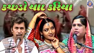 કચ્છડો યાદ કરિયા  Kutchdo Yaad Kariya  Gajiyo  Awesome Kutchi Folk Songs  Album Gajiyo [upl. by Noleta]