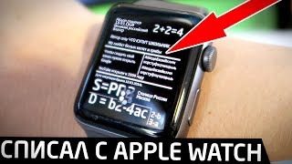 Как списать ЕГЭ с Apple Watch  подробная инструкция [upl. by Komsa]