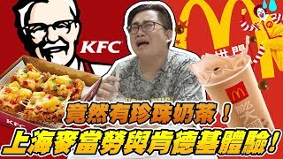 【Joeman】上海麥當勞與肯德基體驗！竟然有珍珠奶茶？ [upl. by Inavoj]