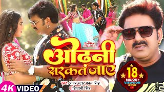 Power Star Pawan Singh का HIT VIDEO  ओढ़नी सरकत जाय  Shivani Singh  Sapna C  Bhojpuri Song [upl. by Harvie762]