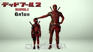 映画『デッドプール２』IMAX告知映像 [upl. by Gipps]