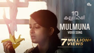 Mulmuna Song Video  10 Kalpanakal  Meera Jasmine Anoop Menon  Mithun Eshwar  Official [upl. by Vladimir]