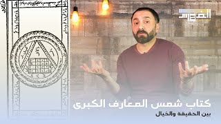 ملخص كتاب شمس المعارف مراجعة وقراءة موضوعية [upl. by Noiram]