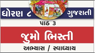 std 8 gujarati ch 3  standard 8 gujarati chapter 3 jumo bhisti abhyas swadhyay solution  std 8 [upl. by Anniram]