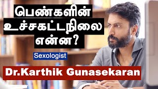 பெண்களின் உச்சகட்டம் நிலை என்ன Dr Karthik Gunasekaran  Kumudam  குமுதம் [upl. by Dambro]