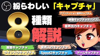 【2024年度最新】OBSの紛らわしい「〜キャプチャ」ソースの差と使い方を一挙解説！【OBS初心者向け使い方講座】 [upl. by Jemima]