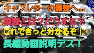 キャブレター調整ですよ！動画にて説明です！ [upl. by Moss958]