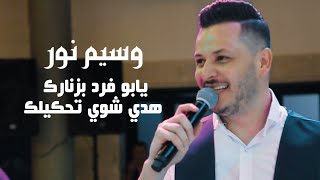 وسيم نور  يابو فرد بزنارك  هدي شوي تحكيلك  Waseem Nour [upl. by Orag]