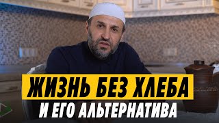 Хлеб Альтернатива quotбеломуquot хлебу  Саадуев МРасул [upl. by Anastasius979]