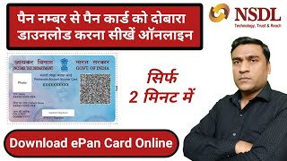 How to Download Pan Card By Pan Number  Duplicate Pan Card Download Kaise Kare [upl. by Lebazej840]