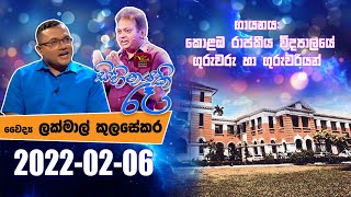 Sihinayaki Re  සිහිනයකි රෑ  20220206  වෛද්‍ය ලක්මාල් කුලසේකර  Sri Lanka Rupavahini [upl. by Oicnedurp]