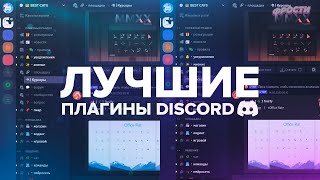 Лучшие и полезные ПЛАГИНЫ для ДИСКОРД Vencord [upl. by Macintyre]