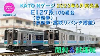 Nゲージ 鉄道模型 143  KATO E127系100番台更新車更新車･霜取りパンタ搭載の開封と試運転【趣味の鉄道】 [upl. by Resa27]