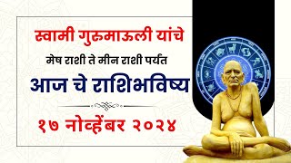 १७ नोव्हेंबर २०२४  Daily Horoscope  Dindori Pranit Seva Marg  Astrology  Rashi Bhavishya [upl. by Ettenav]