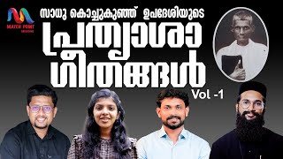 Sadhu Kochukunju Upadeshi Songs Vol 1  Malayalam Christian Devotional Songs  Match Point Faith [upl. by Anertak]