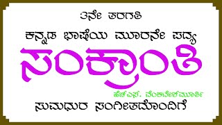 ಸಂಕ್ರಾಂತಿ 3ನೇ ತರಗತಿ ಕನ್ನಡ ಪದ್ಯ 3rd Standard Kannada Poem Sankranthi [upl. by Macey999]