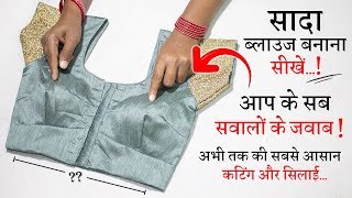 सिंपल ब्लाउज बनाना सीखे Simple Blouse Cutting and Stitching in Hindi  Full Blouse Tutorial [upl. by Estella938]