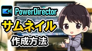 PowerDirectorで動画用サムネイルを作成する方法【パワーディレクター使い方】 [upl. by Aennil860]