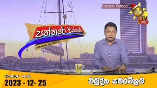 Hiru TV Paththare Visthare  හිරු ටීවී පත්තරේ විස්තරේ LIVE  20231225  Hiru News [upl. by Potter971]