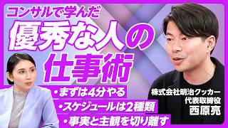 【仕事ができる人の当たり前とは】相手の期待を言語化し上回る／曖昧な言葉を定義する習慣／仕事ができる人のコミュニケーション／仕事の階段を作るのがいい上司／明治クッカー・西原亮代表【PIVOT TALK】 [upl. by Copp]