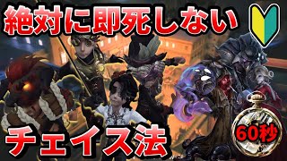 【第五人格】開幕即死はすぐに直せる！安定してゲーム開始60秒を稼げるチェイス方法を紹介します！【IdentityⅤ】【アイデンティティⅤ】 [upl. by Oiruam]